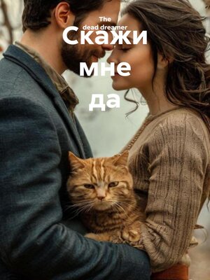 cover image of Скажи мне да